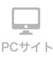 PCサイト