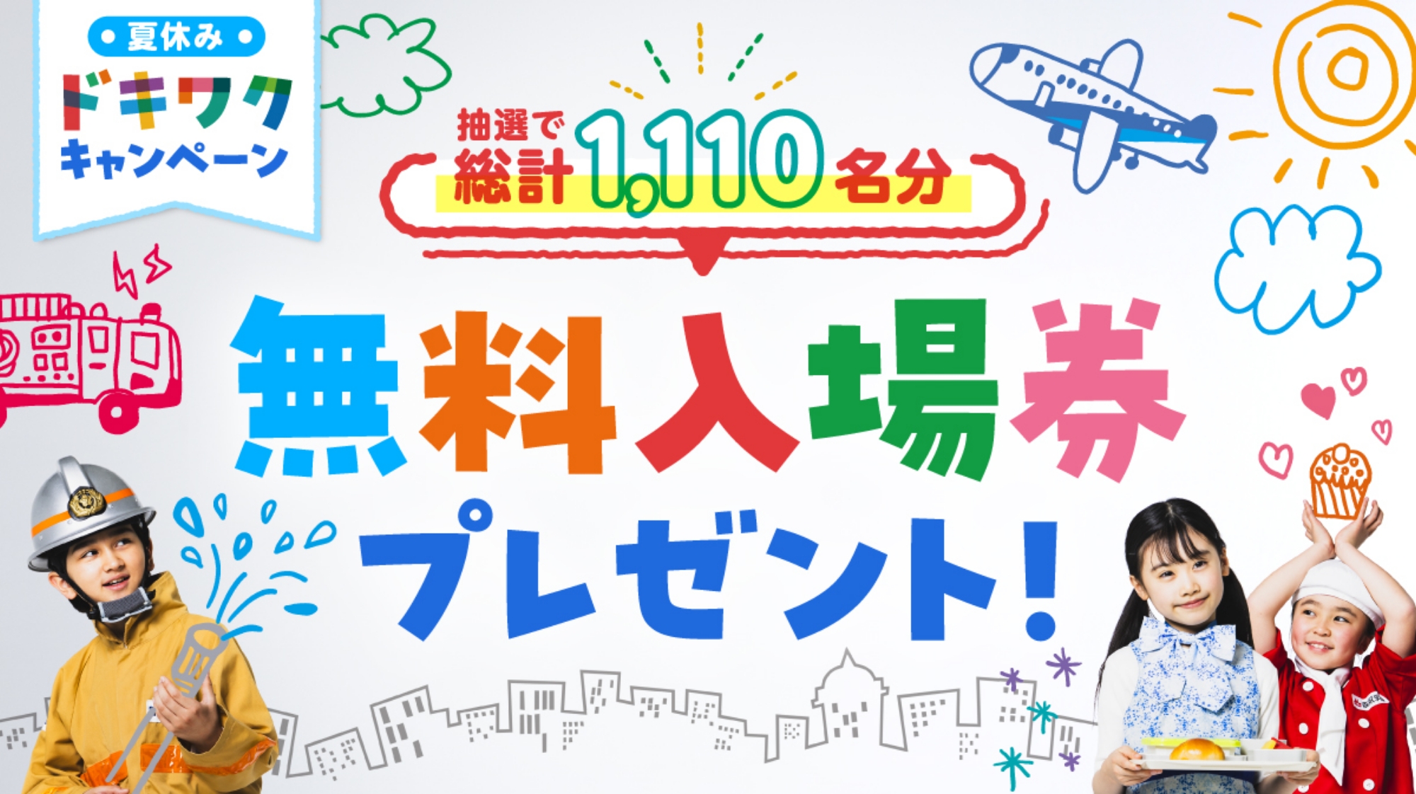 抽選で総計1,110名分 無料入場券プレゼント！