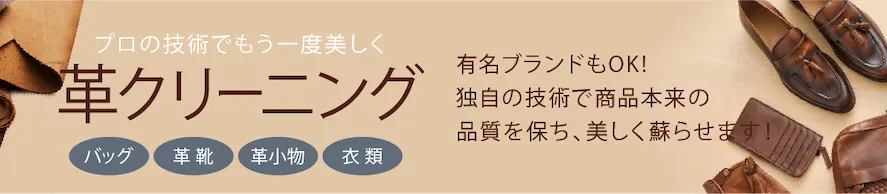 プロの技術でもう一度美しく 革クリーニング