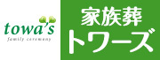 葬儀、葬式、家族葬をご案内する株式会社トワーズのホームページへのリンク画像