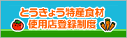 とうきょう特産食材使用店登録制度