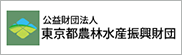 公益財団法人東京都農林水産振興財団