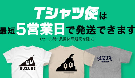 Tシャツ便がさらに早くお届けできるようになりました