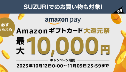 【11/9まで】最大1万円分！必ずもらえるAmazonギフトカード大還元祭を開催中