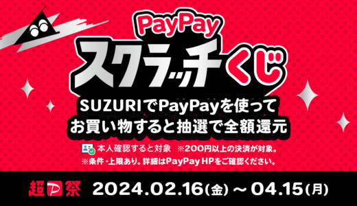 【4/15(月)まで】削って当てようPayPayスクラッチくじ！PayPay支払いでお得にお買い物しよう