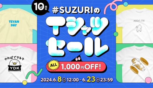 【終了】『#SUZURIのTシャツセール』を開催します 📣