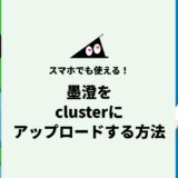 墨澄をcluster（クラスター）にアップロードする方法