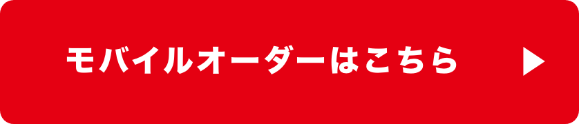 モバイルオーダーはこちら