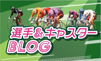 選手＆キャスターBLOG