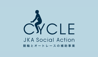 競輪とオートレースの補助事業『CYCLE』