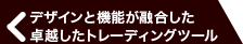 デザインと機能が融合した卓越したトレーディングツール