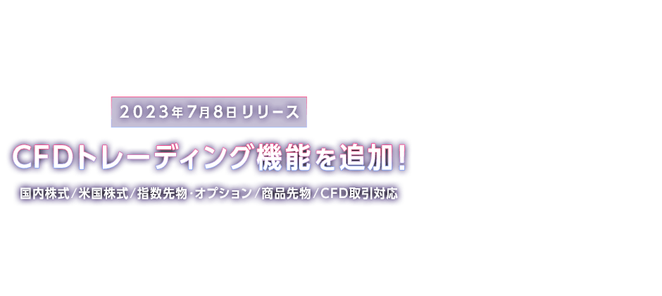 2023蟷ｴ7譛�8譌･繝ｪ繝ｪ繝ｼ繧ｹ CFD繝医Ξ繝ｼ繝�ぅ繝ｳ繧ｰ讖溯�繧定ｿｽ蜉��� 蝗ｽ蜀��ｪ蠑擾ｼ冗ｱｳ蝗ｽ譬ｪ蠑擾ｼ乗欠謨ｰ蜈育黄繝ｻ繧ｪ繝励す繝ｧ繝ｳ�丞膚蜩∝�迚ｩ�修FD蜿門ｼ募ｯｾ蠢�