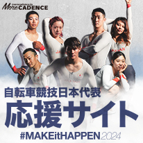 MAKE it HAPPEN 2024 自転車競技日本代表応援サイト