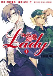 はたらく細胞LADY