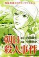 浅見光彦ミステリーファイル④ 朝日殺人事件