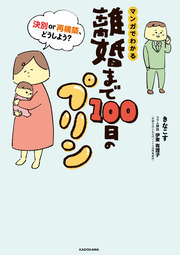 離婚まで100日のプリン マンガでわかる 決別or再構築、どうしよう?