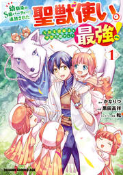 幼馴染のS級パーティーから追放された聖獣使い。万能支援魔法と仲間を増やして最強へ!