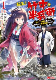 転生! 竹中半兵衛 マイナー武将に転生した仲間たちと戦国乱世を生き抜く(コミック)