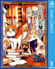 宮王太郎が猫を飼うなんて