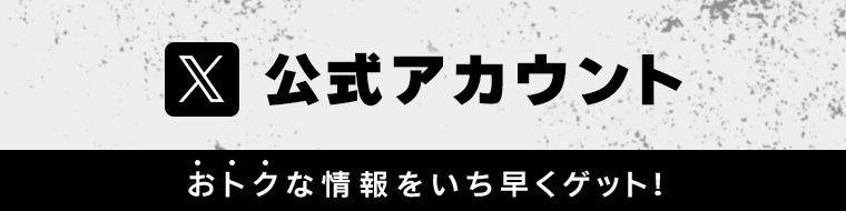 X公式アカウント おトクな情報をいち早くゲット！