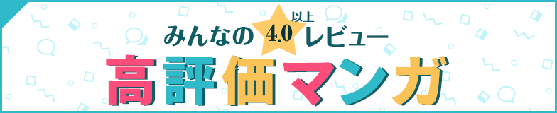 みんなの4.0以上レビュー 高評価マンガ