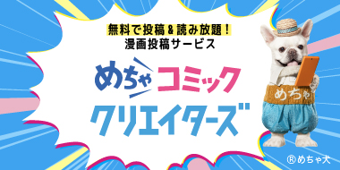 めちゃコミッククリエイターズ