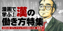 漫画で学ぶ！漢の働き方特集