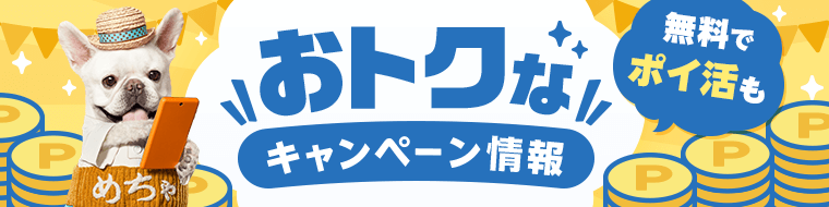 無料でポイ活も！おトクなキャンペーン情報