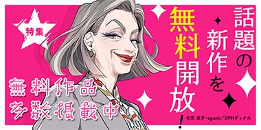 話題の新作を無料開放！特集