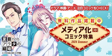 メディア化コミック【2024年夏】