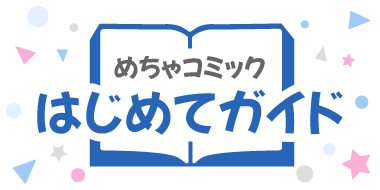 めちゃコミック はじめてガイド