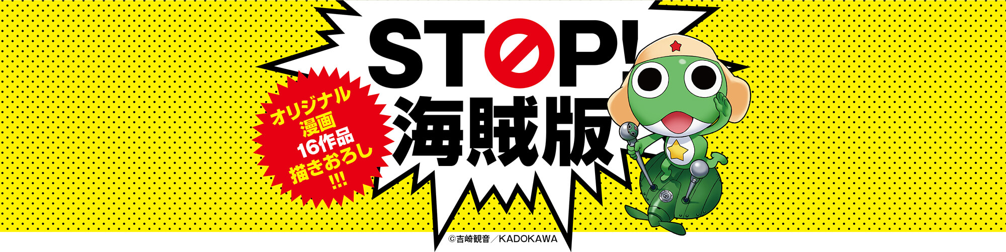 STOP!海賊版 オリジナル漫画16作品描きおろし!!