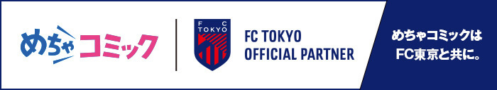 F.C.TOKYO OFFICIAL PARTNER めちゃコミックはFC東京と共に。