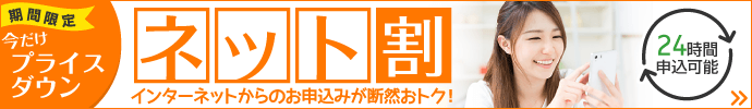 格安・激安 インターネット割引