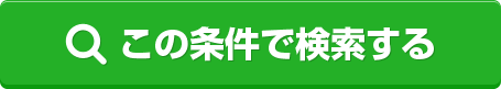 この条件で検索する