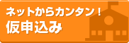 カンタン！仮申込み