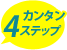 カンタン4ステップ