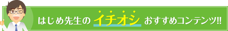 はじめ先生のイチオシ キャンペーン情報