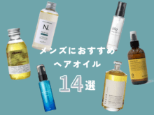 【最新！ メンズにおすすめのヘアオイル14選】正しい使い方や選び方まで徹底解説。実際に全部試してレビュー！