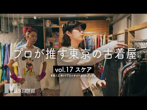 【駅徒歩1分】カルチャー色強め！ 感度の高い服好きに響く、池ノ上「スケア」【プロが推す東京の古着屋】