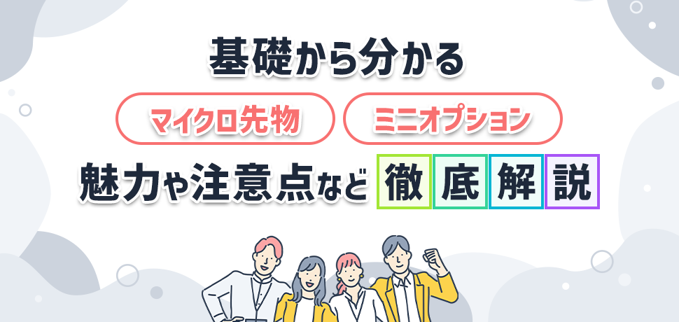 基礎から分かるマイクロ先物・ミニオプション 魅力や注意点など徹底解説！