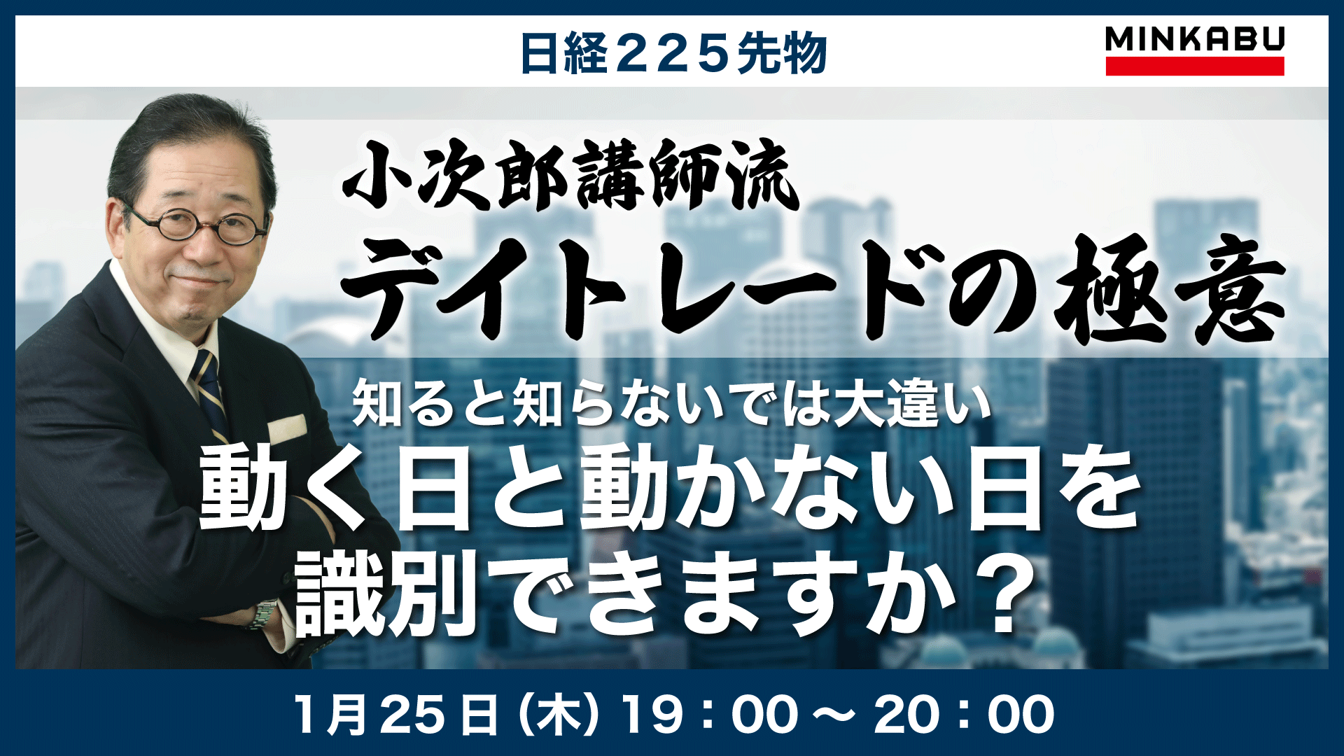 小次郎講師流デイトレードの極意 知ると知らないでは大違い「動く日と動かない日を識別できますか？」