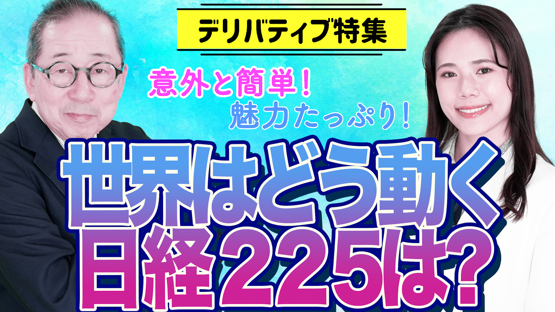 【第3回】MINKABU(先物) × 小次郎講師チャンネル　特別企画(PR)「魅力たっぷり！意外と簡単！『世界はどう動く　日経225は？』」