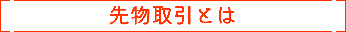 先物取引とは