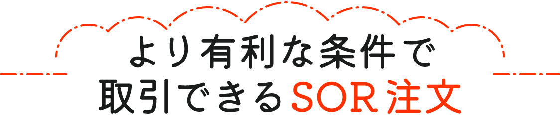 より有利な条件で取引できるSOR注文