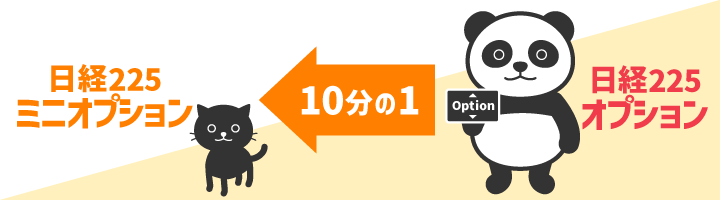日経225ミニオプションの注目点特徴・メリット・デメリット】