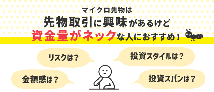 マイクロ先物は「先物取引に興味があるけど資金量がネック」な人におすすめ！