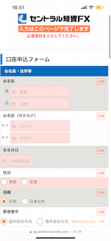 セントラル短資ＦＸの個人情報の入力手順