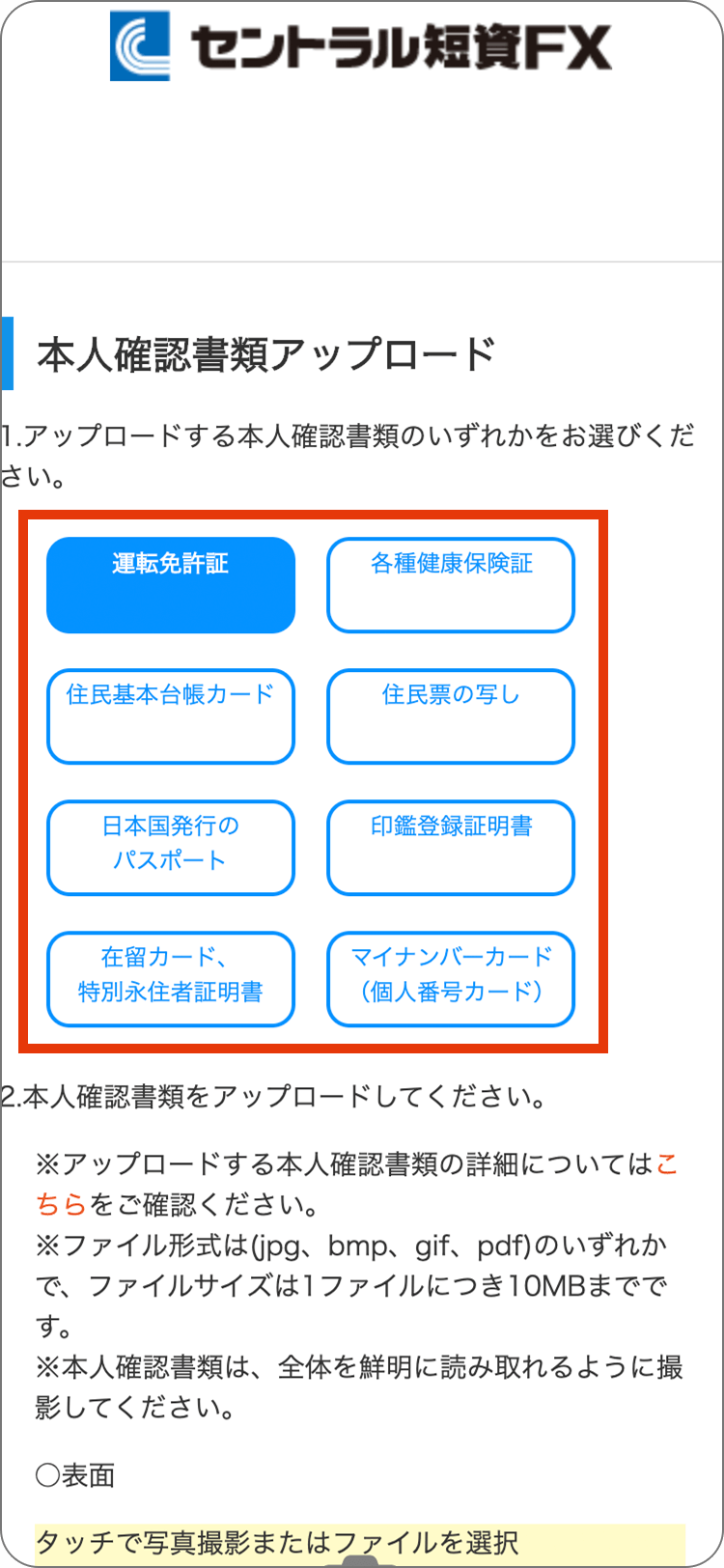 セントラル短資ＦＸの本人確認書類のアップロードの手順