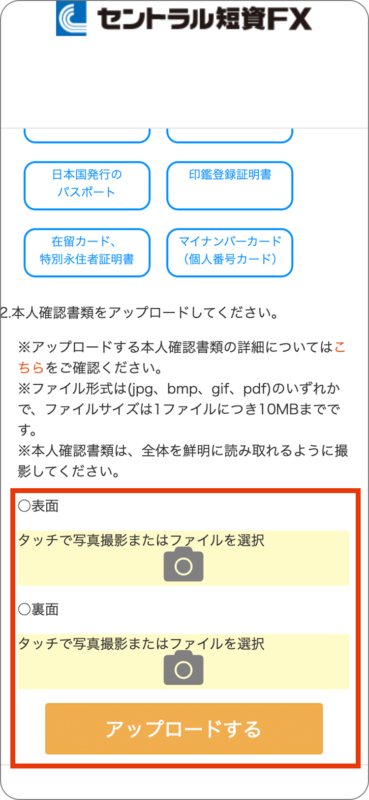 セントラル短資ＦＸの本人確認書類のアップロードの手順